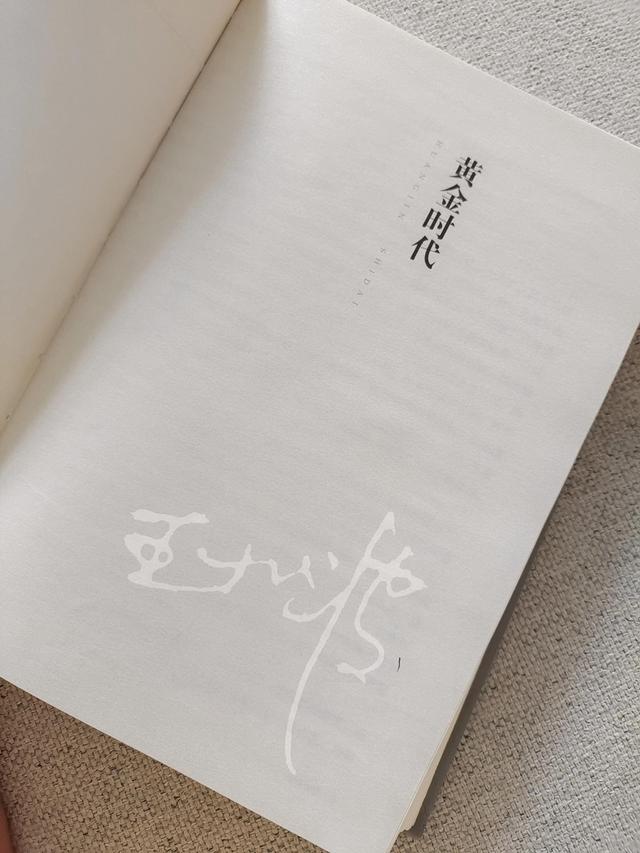 黄金时代王小波