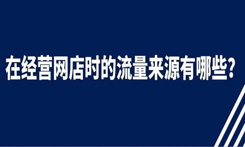 怎么提升网店流量(推广平台)
