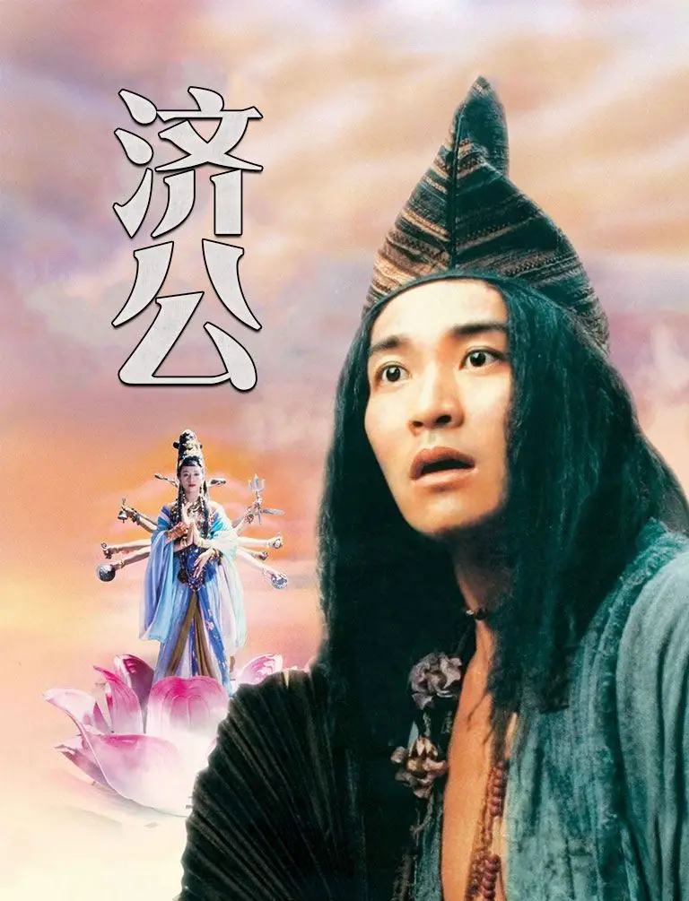 盘点8位济公,游本昌成为终身艺术家,周星驰最无厘头