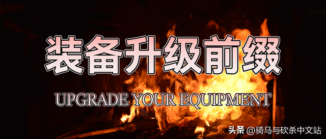 骑马与砍杀中文站，骑马与砍杀2中文站（《装备升级前缀》发布）