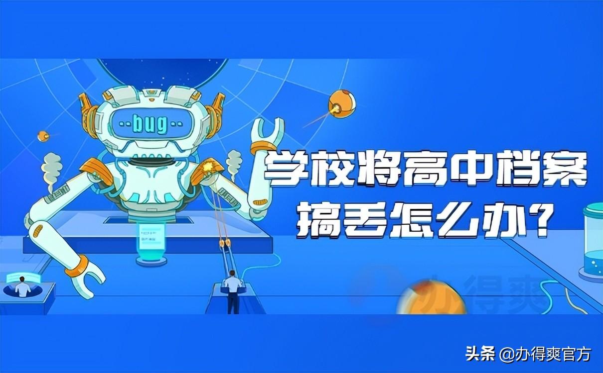 学校把我档案弄丢了（学校将高中档案搞丢了怎么办）