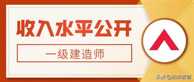 一级建筑师年薪，建筑师真实收入（一级建造师收入水平公开）