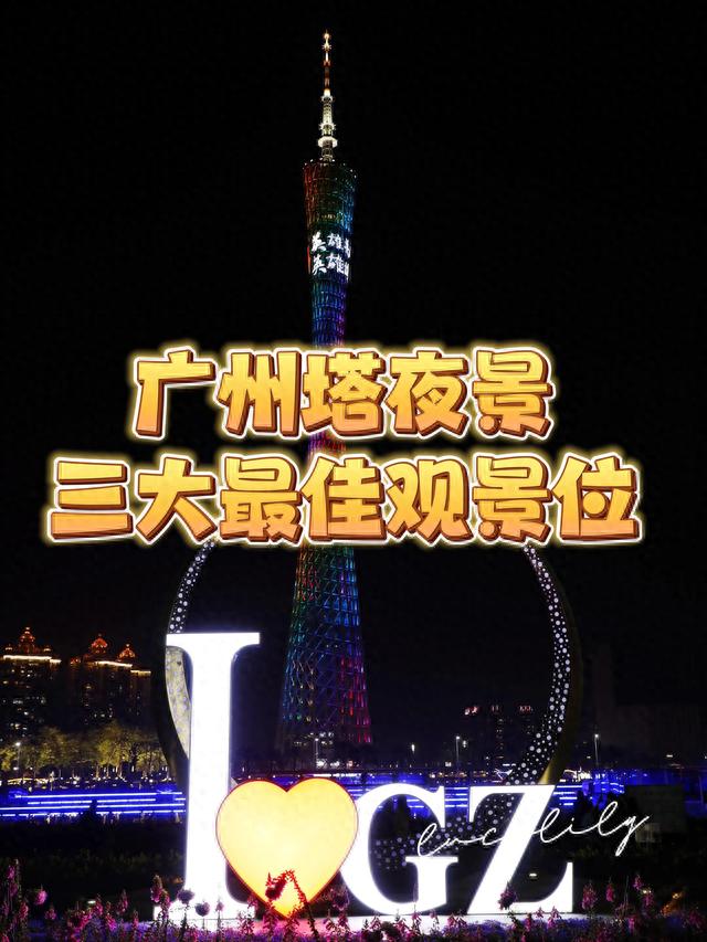 广州塔小蛮腰夜景最佳三大观景位
