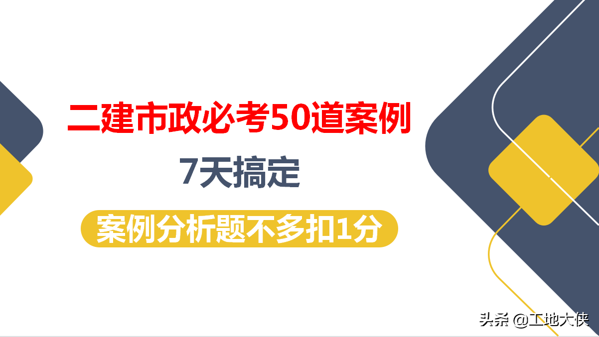 二建案例分析题及答案（二建市政必考50道案例全在这里了）
