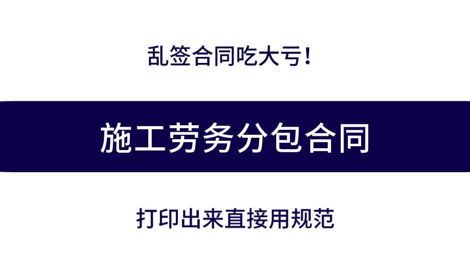 工程劳务分包合同（乱签合同吃大亏）