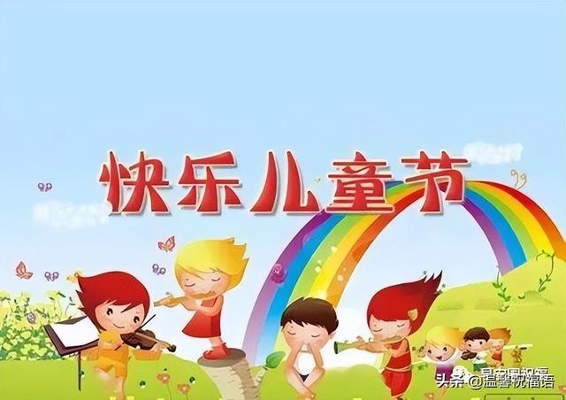 对小孩子的祝福语，给孩子的祝福语（提前预祝亲爱的大小朋友们）