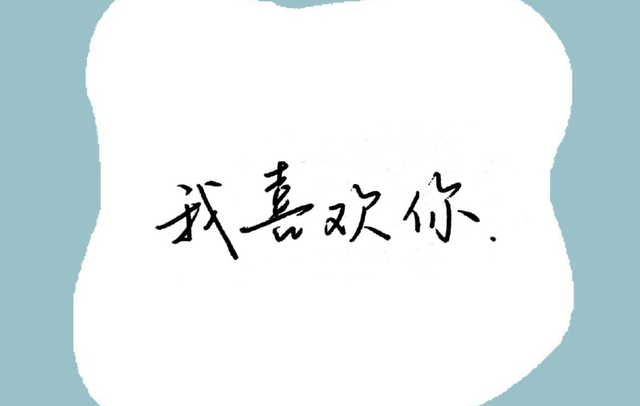 爱情文字背景图,爱情文字背景图甜甜的(文案馆藏,我爱你的高级表达)