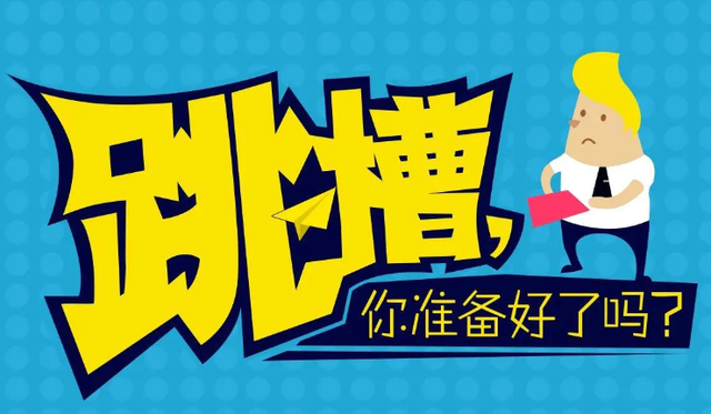 员工跳槽四大原因分析，员工跳槽的主要原因（跳槽的目的是什么）