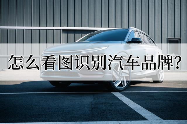 汽车牌照怎么识别，怎么样去识别车牌照（上百种汽车品牌识别的办法）