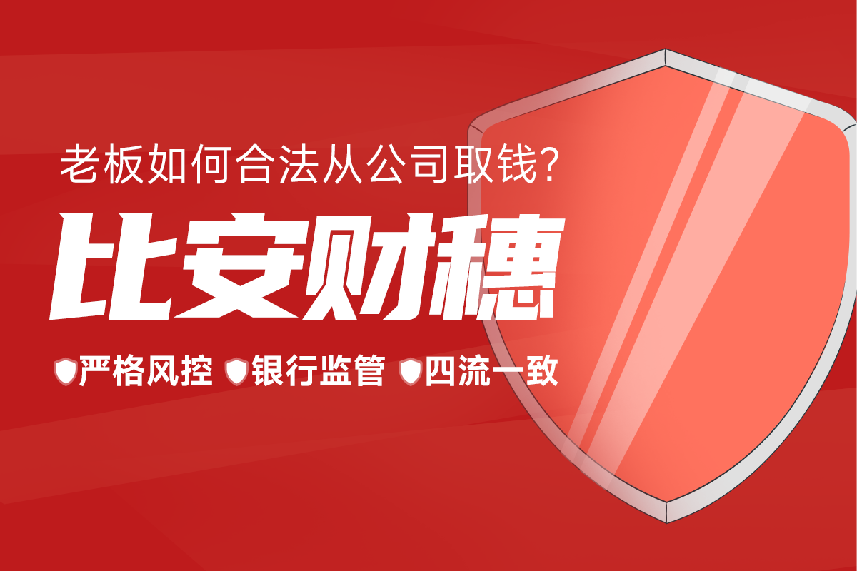 会计的方法实际上是（公司账户的钱怎么合理的取出来）