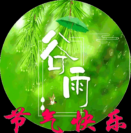 谷雨节气祝福语带图片，谷雨节气的祝福短信（谷雨图片配图高清唯美带字）