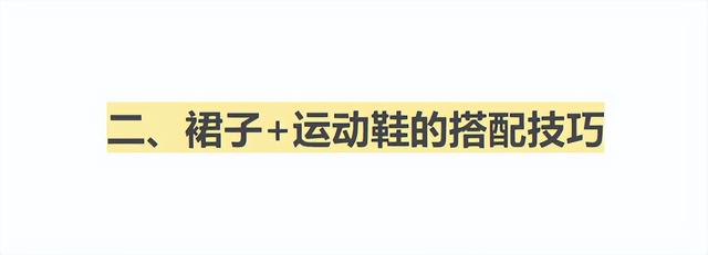 冬季长裙适合搭配什么鞋子，冬季长裙配什么鞋子（今夏流行“裙子+运动鞋”的穿法）