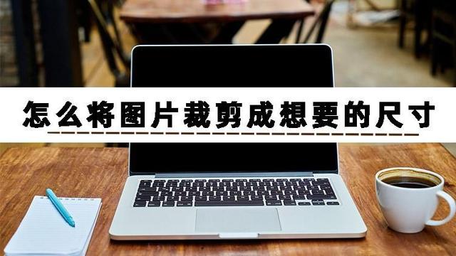 相片尺寸对照表(厘米)，照片尺寸对照表（怎么将图片裁剪成想要的尺寸）