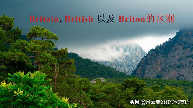 英国人用英语怎么说，美国人用英语怎么说（Briton的区别）