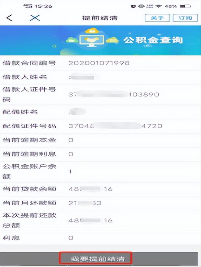 公积金贷款提前还款流程，住房公积金贷款的提前还款流程（公积金掌上办、马上办之提前还本和提前结清）