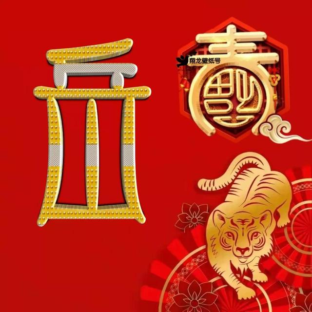 虎年系列头像微信，虎年系列头像（金色虎年福字微信头像）
