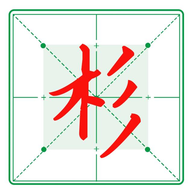 三撇旁的字有哪些，所有带三撇的字（我爱写字：偏旁部首<十八>）