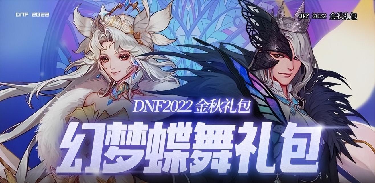 dnf2022金秋装扮外观大全（dnf蝴蝶时装获取途径介绍）