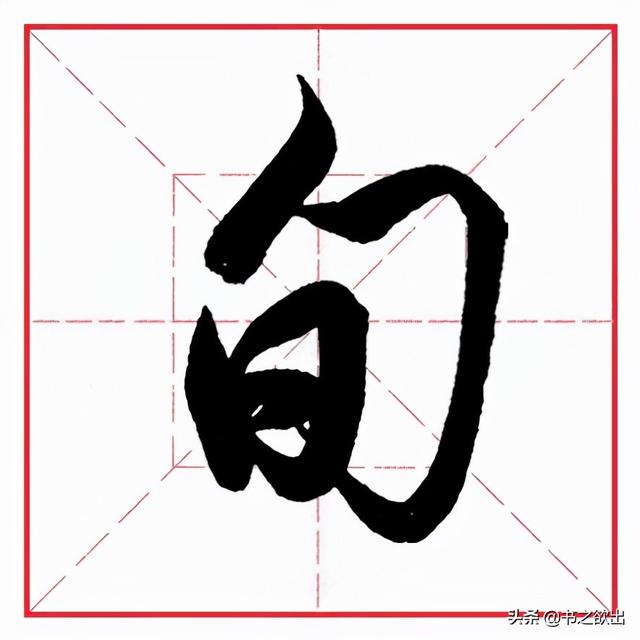 如何写好横折钩的写法，田英章毛笔行书《基本笔画
