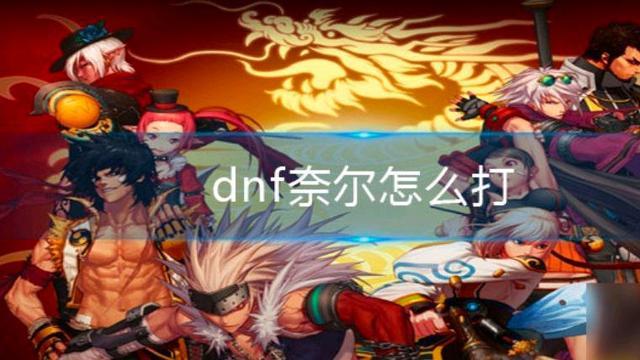 dnf极限之塔奈尔怎么打（地下城与勇士极限祭坛BOSS攻略）