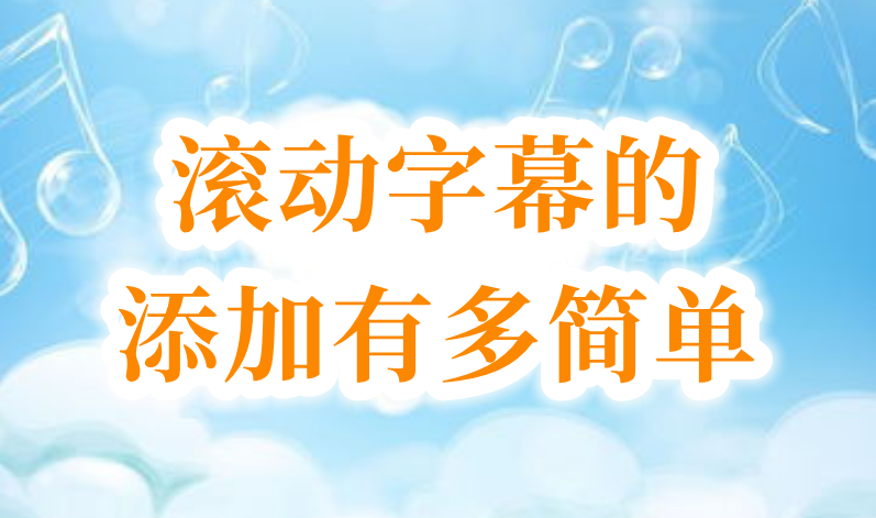 滚动字幕怎么操作最简单（滚动字幕教程）
