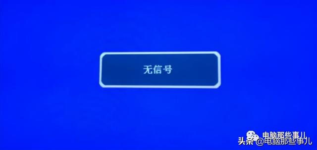 电脑开机了显示器无信号，台式机开机显示器显示无信号怎么回事（显示“无信号”怎么办）