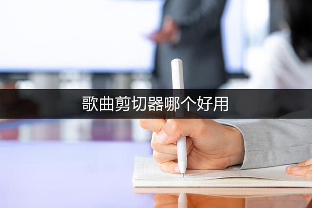 用什么软件可以截取一段音乐，那个软件可以截取音乐（分享两个简单实用的剪辑工具）