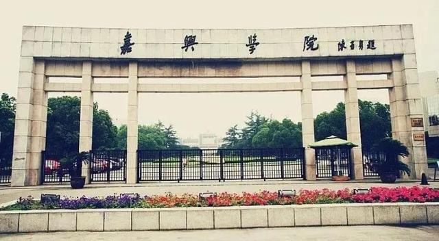 湖州师范学院怎么样，2020湖州师范学院怎么样（相比于绍兴文理、浙科和嘉院）
