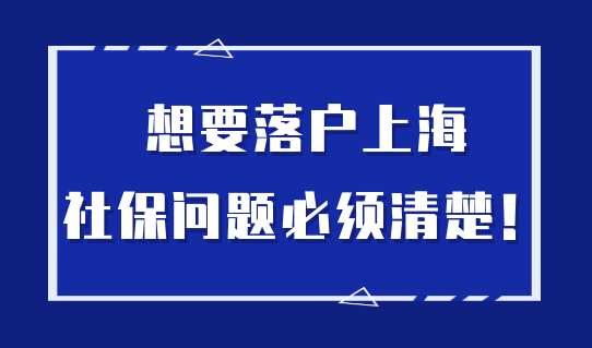 上海拉社保证明去哪里（2022年上海落户对社保有什么要求）