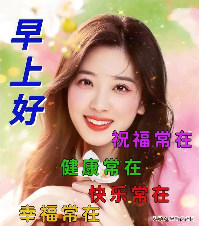 早上好的问候美句，关于早上好的问候美句有哪些（6月20日今生有缘）