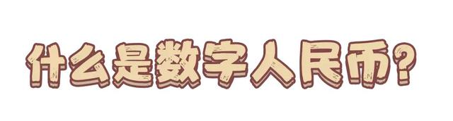 数字人民币是什么意思，数字人民币什么意思（什么是数字人民币？看这里了解）