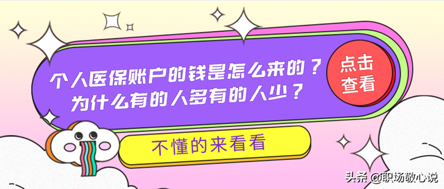 医保个人账户余额是什么意思，北京医保个人账户余额是什么意思（个人医保账户的钱究竟是怎么来的）