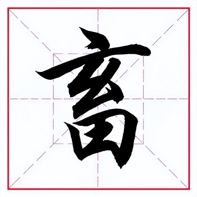留的偏旁是什么，字加偏旁有那些字（田英章毛笔行书《偏旁部首）