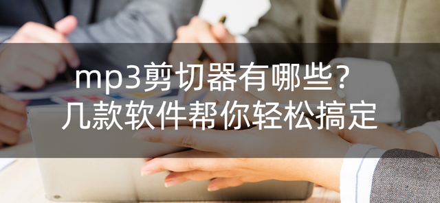 蓝光mp3切割器，MP3的歌曲声音如何放大（几款软件帮你轻松搞定）