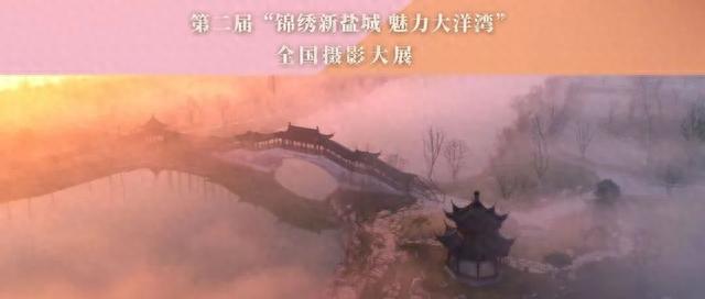 征集 | 第二届“锦绣新盐城 魅力大洋湾”全国摄影大展