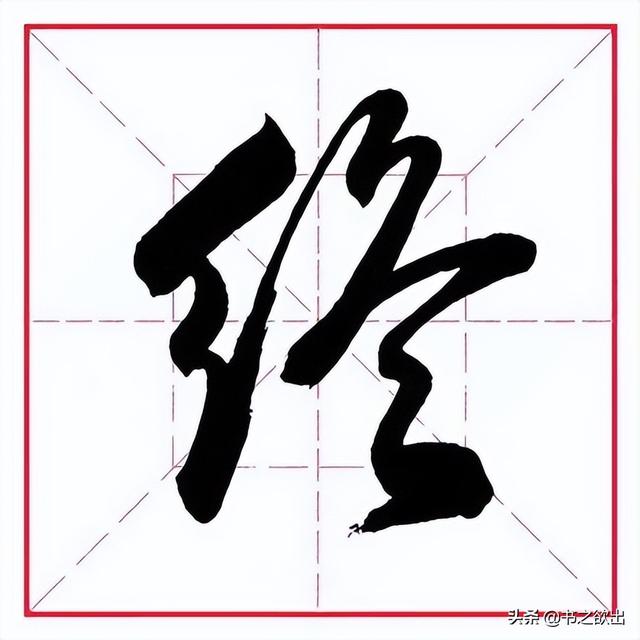 绣怎么读，绣怎么读（绣的读音（田英章毛笔行书《偏旁部首）