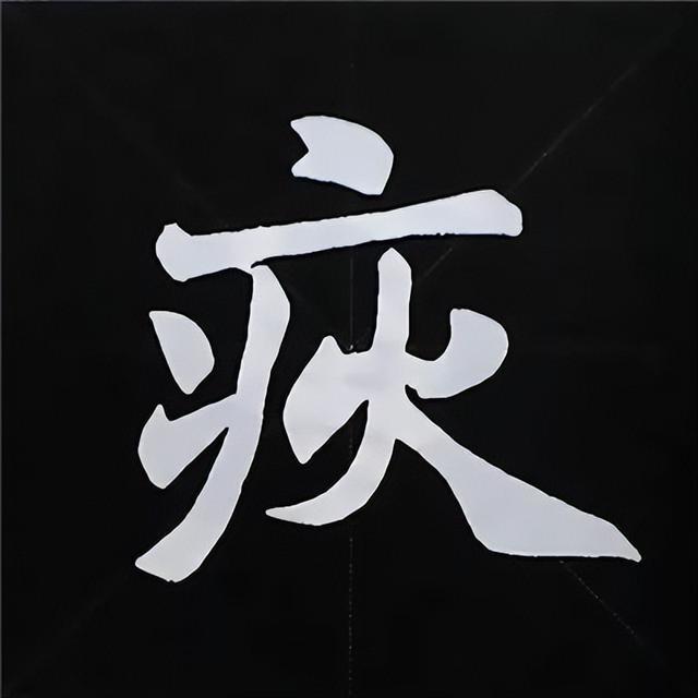 金字旁加自加木，赵孟頫楷书偏旁部首组合写法