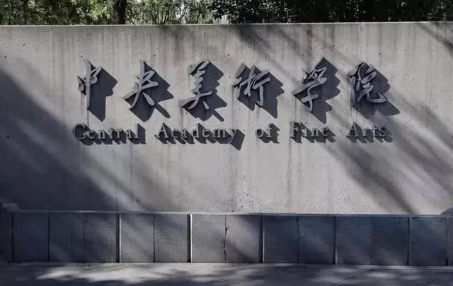 沈阳鲁迅美术学院，鲁迅美术学院（一声“破浙大”让央美陷入争议）