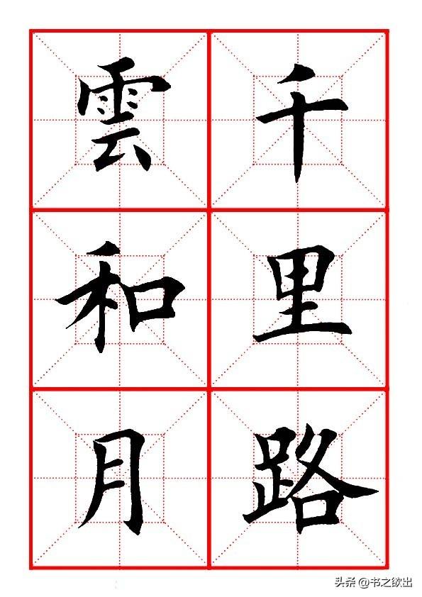 莫等闲白了少年头空悲切，莫等闲白了少年头空悲切意思（岳飞《满江红》田楷集字帖）