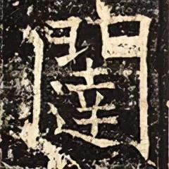 闼的读音和组词，闼的拼音（<2663>2021.12.13）