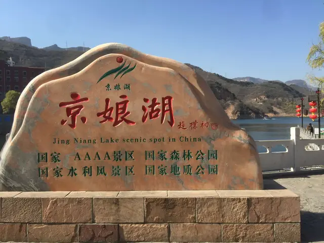 邯郸到京娘湖游玩路线攻略，邯郸京娘湖一日游攻略（邯郸美景-京娘湖风景区）