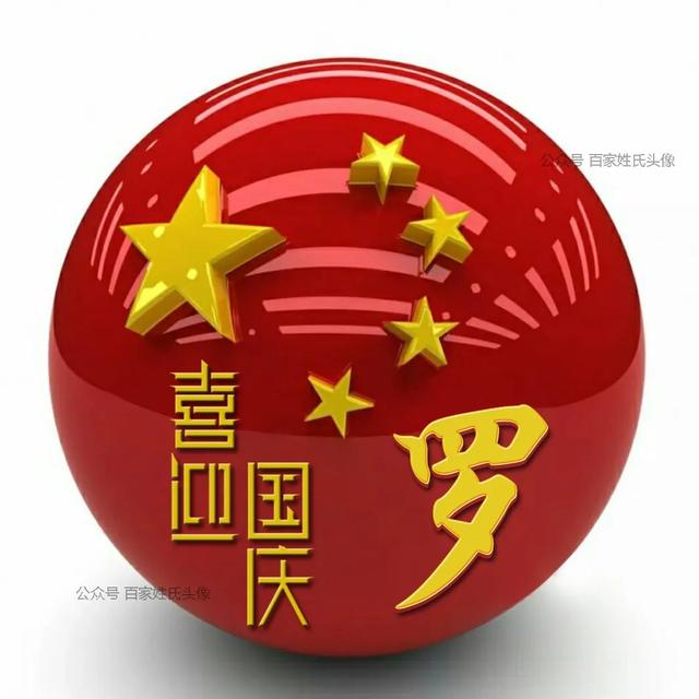 女生专属头衔高冷，姓氏女生头衔微信（“喜迎国庆”姓氏头像）