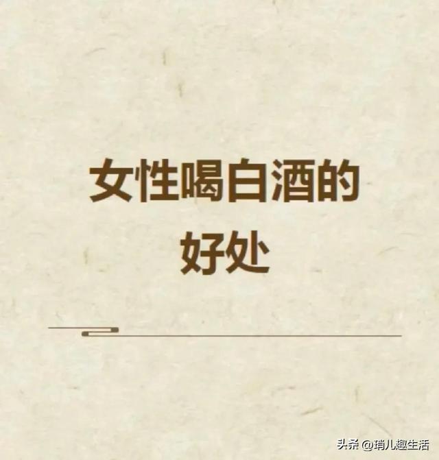 女人喝白酒好吗，女人每天晚上喝一两白酒好吗（女生喝白酒的好处）