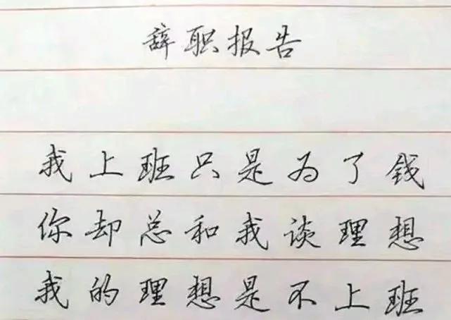 怎样写辞职信，辞职信怎么写 范文（你敢这么写辞职信吗）