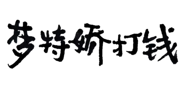 梦特娇属于什么档次，梦特娇家纺是几线品牌（梦特娇上海走红史）