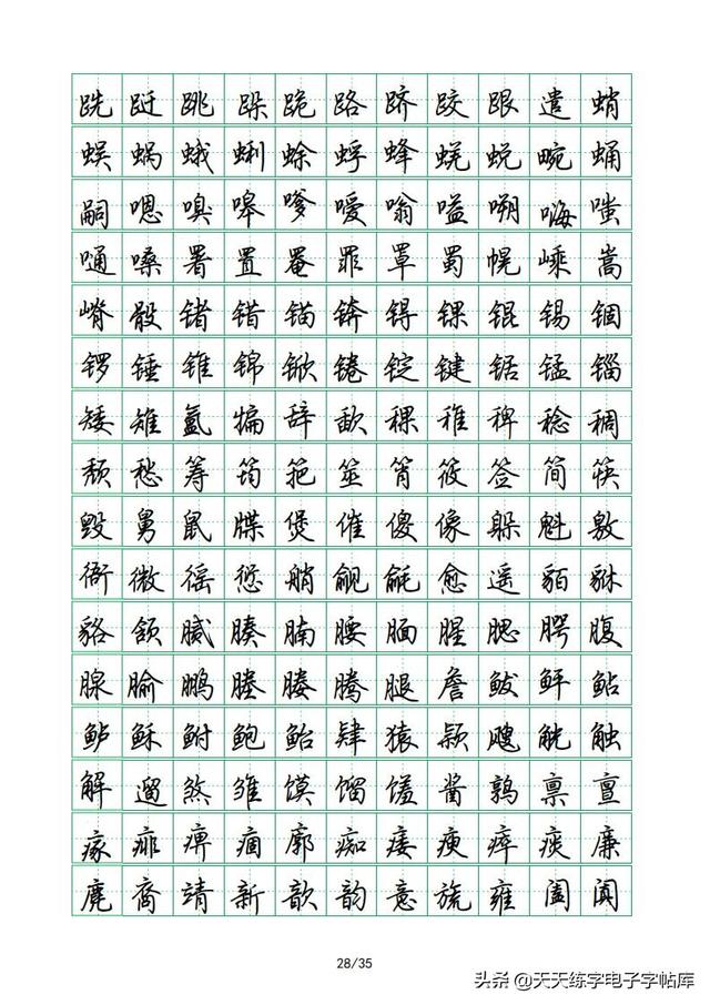 荆霄鹏硬笔行楷字帖，荆霄鹏6000字行楷示范字帖