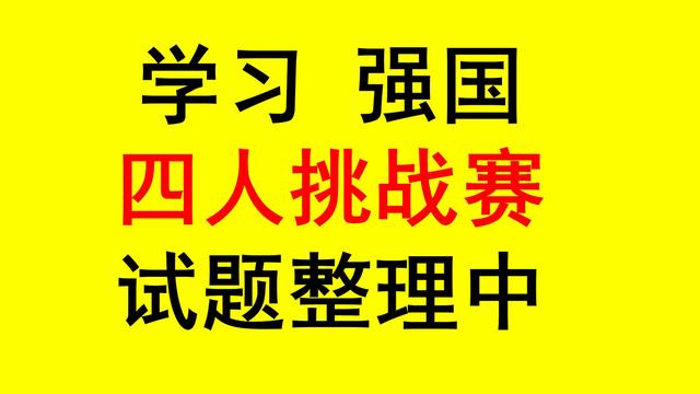 上古部落首领是谁曾与颛顼争帝，相传谁为上古部落首领（学习强国四人挑战赛归类汇总121）