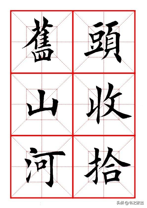 莫等闲白了少年头空悲切，莫等闲白了少年头空悲切意思（岳飞《满江红》田楷集字帖）