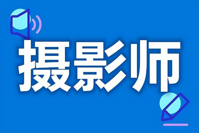 考取摄影证的相关事宜，考取摄影证的相关事宜有哪些（在哪儿申请认证摄影师）
