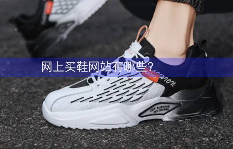 卖鞋的网站(babycare货源哪里进货)